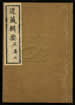 道藏辑要（残本）第四十六册