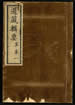 道藏辑要（残本）第四十七册