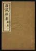 道藏辑要（残本）第四十八册