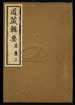 道藏辑要（残本）第四十九册