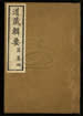 道藏辑要（残本）第五十册