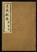 道藏辑要（残本）第五十一册