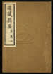 道藏辑要（残本）第五十二册