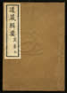 道藏辑要（残本）第五十三册