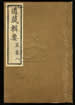 道藏辑要（残本）第五十四册