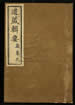 道藏辑要（残本）第五十五册