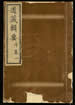 道藏辑要（残本）第五十六册