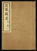 道藏辑要（残本）第五十七册