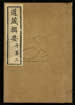 道藏辑要（残本）第五十八册