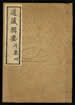 道藏辑要（残本）第五十九册
