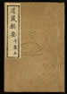 道藏辑要（残本）第六十册