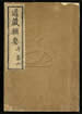 道藏辑要（残本）第六十一册