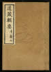 道藏辑要（残本）第六十二册