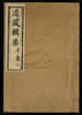 道藏辑要（残本）第六十三册