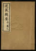道藏辑要（残本）第六十四册