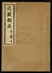 道藏辑要（残本）第六十五册