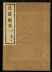 道藏辑要（残本）第六十六册