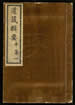 道藏辑要（残本）第六十七册