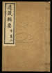 道藏辑要（残本）第六十八册