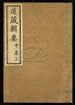 道藏辑要（残本）第六十九册