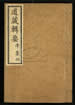 道藏辑要（残本）第七十册