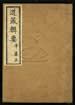 道藏辑要（残本）第七十一册
