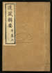 道藏辑要（残本）第七十二册
