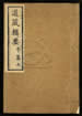 道藏辑要（残本）第七十三册