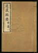 道藏辑要（残本）第七十四册