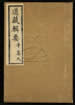 道藏辑要（残本）第七十五册