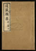 道藏辑要（残本）第七十六册