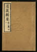 道藏辑要（残本）第七十七册