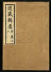 道藏辑要（残本）第七十八册