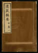 道藏辑要（残本）第七十九册