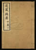 道藏辑要（残本）第八十册