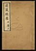道藏辑要（残本）第八十一册