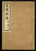 道藏辑要（残本）第八十二册