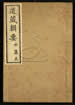道藏辑要（残本）第八十三册