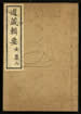 道藏辑要（残本）第八十四册