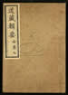 道藏辑要（残本）第八十五册