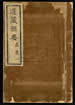 道藏辑要（残本）第八十六册