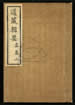 道藏辑要（残本）第八十七册