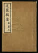 道藏辑要（残本）第八十八册