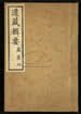 道藏辑要（残本）第八十九册