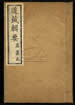 道藏辑要（残本）第九十册