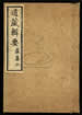 道藏辑要（残本）第九十一册