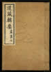 道藏辑要（残本）第九十二册