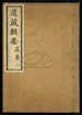 道藏辑要（残本）第九十三册