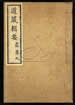 道藏辑要（残本）第九十四册