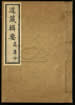道藏辑要（残本）第九十五册